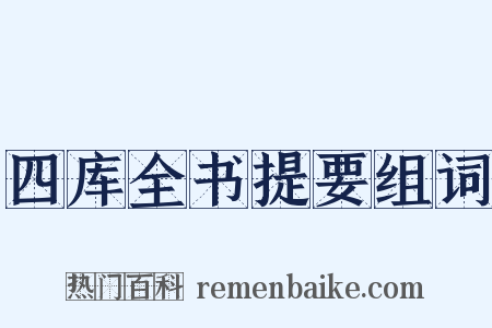 四库全书提要组词是什么意思的图片